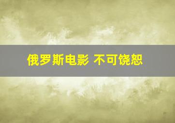 俄罗斯电影 不可饶恕